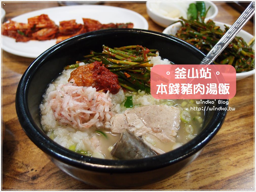 韓國釜山食記∥ 釜山站。本錢豬肉湯飯본전돼지국밥 – 釜山必吃美食！濃厚湯頭溫暖你的心