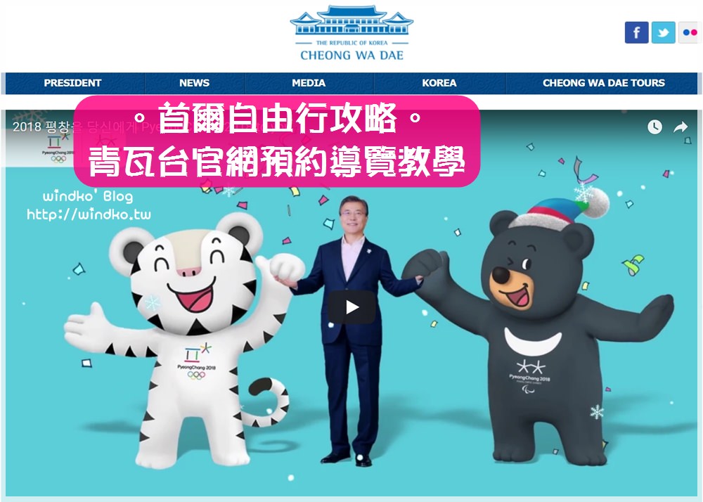 首爾攻略∥ 如何預約青瓦台參觀？南韓總統府 青瓦台청와대 預約導覽圖文教學