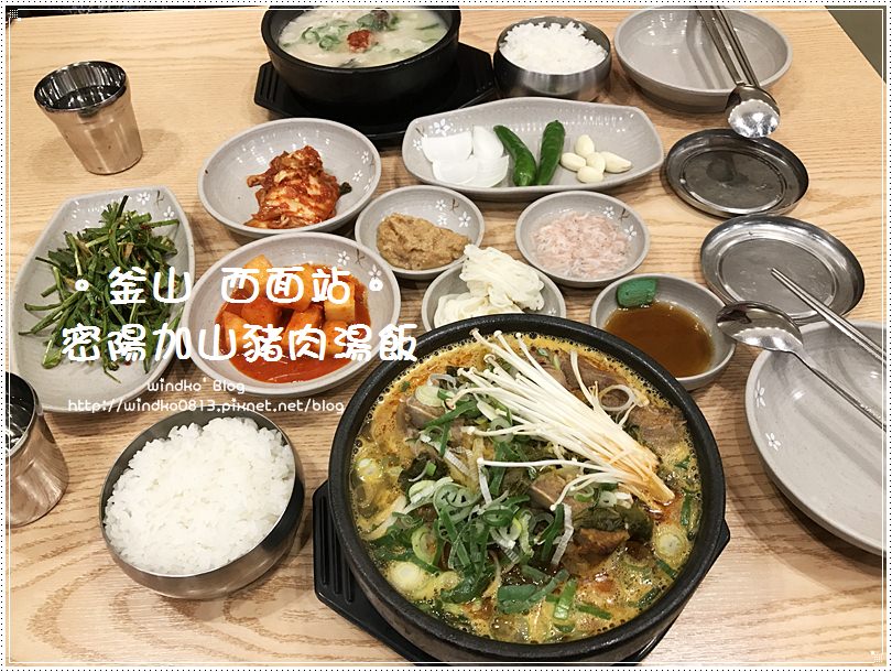 釜山食記∥ 西面站/西面市場：密陽加山豬肉湯飯밀양가산돼지국밥 – 24小時營業，還有馬鈴薯排骨湯