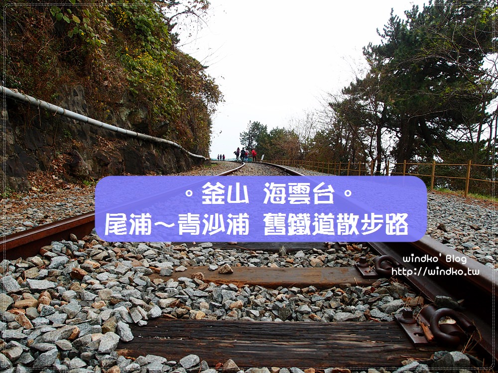 釜山遊記∥ 海雲台熱門文青景點 尾浦/青沙浦鐵道。沿海走鐵軌的東海南部線舊鐵道散步路線，前往青沙浦燈塔/青沙浦天空步道_2019年12月更新已封閉