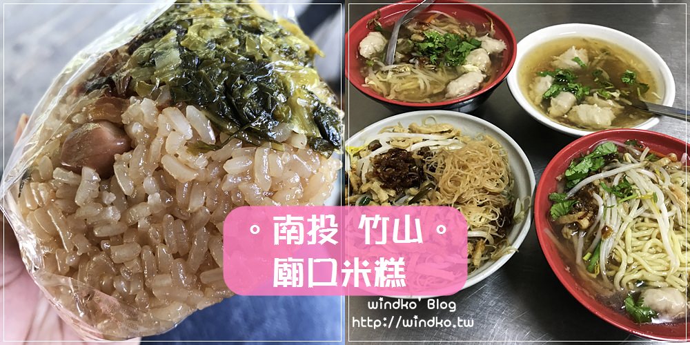 南投食記∥ 竹山老街 媽祖廟口米糕 – 銅板美食，米糕好吃，連興宮媽祖廟旁_2021年最新價位
