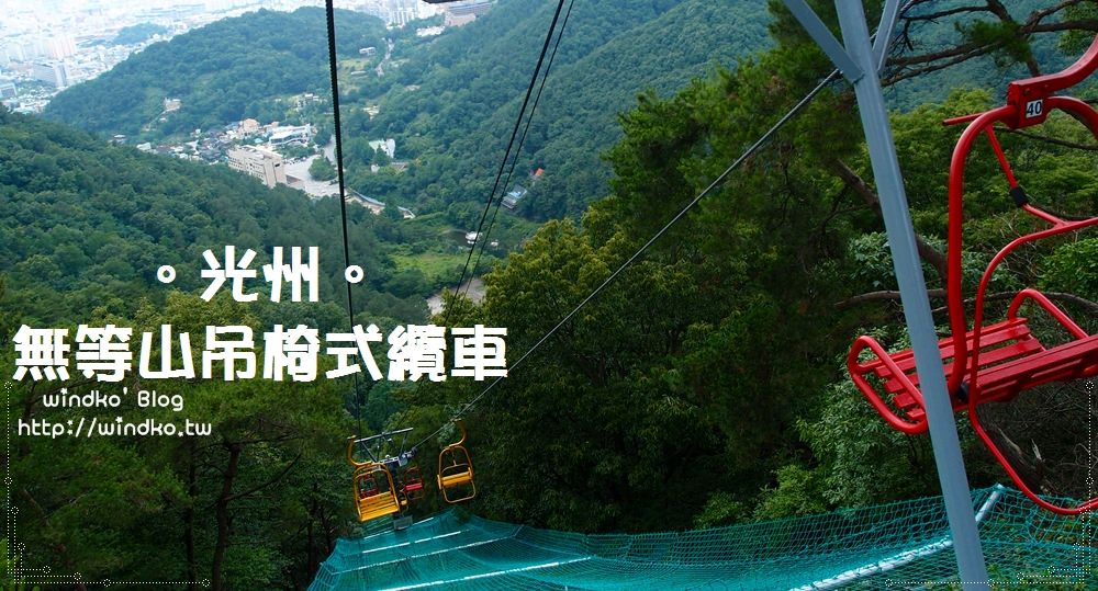 光州推薦景點∥ 無等山吊椅式纜車＆單軌列車 – 超好玩但是很挑戰妳的懼高症程度唷！