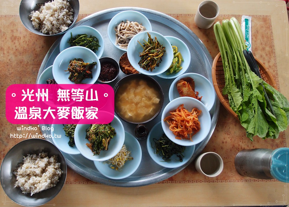 光州食記∥ 必吃光州五味。無等山 온천보리밥집溫泉大麥飯家 – 健康養生又美味，白種元的三大天王推薦美食