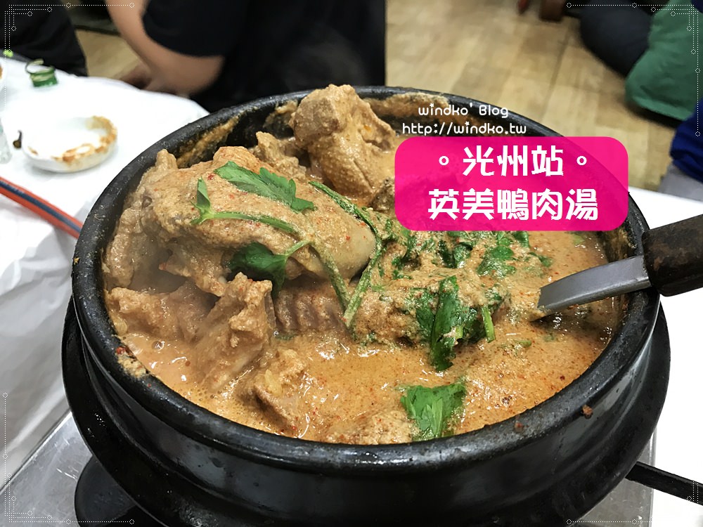 光州食記∥ 英美鴨肉湯영미오리탕 – 你絕對沒吃過的鴨肉鍋味道！超好吃！必吃光州五味，白種元的三大天王推薦美食