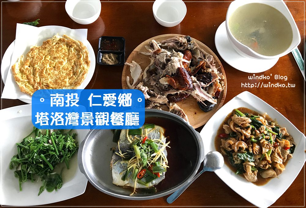 食記∥ 南投仁愛。塔洛灣景觀餐廳 – 二訪依然覺得很好吃的甕仔雞套餐＆眺望碧湖