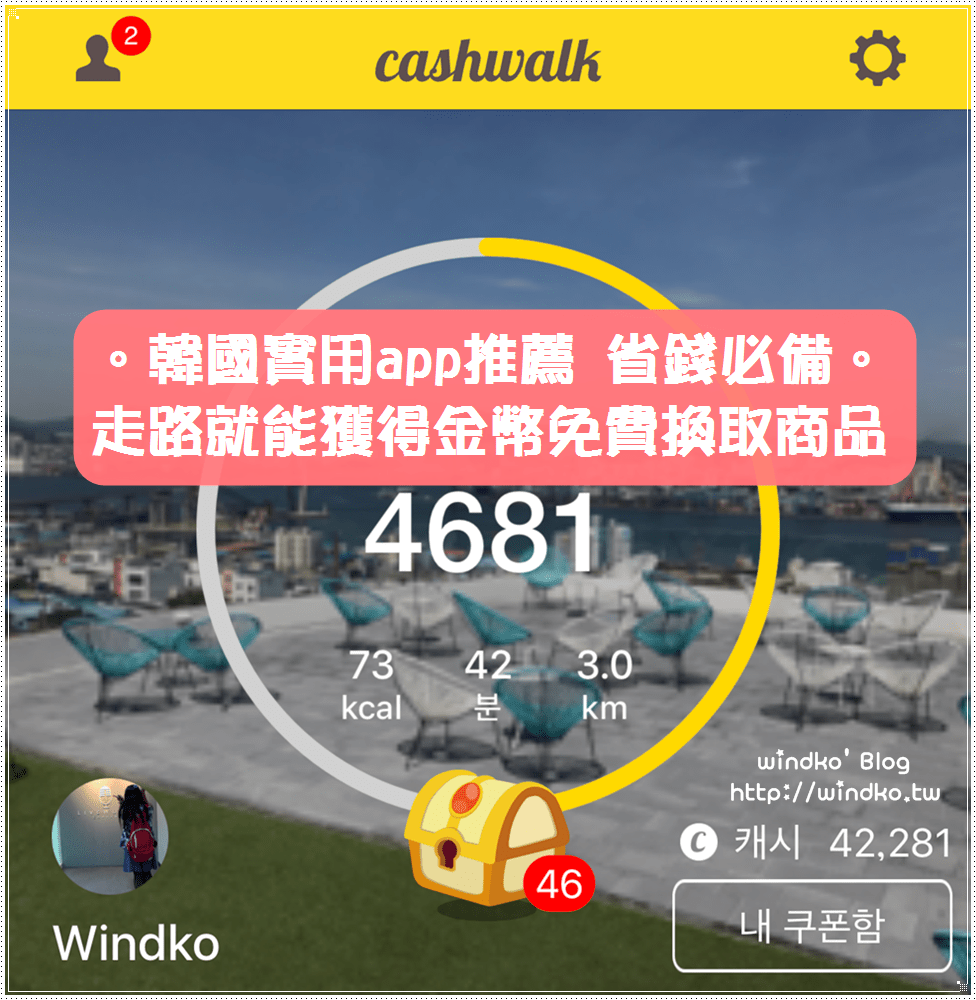 韓國app推薦∥ cashwalk/캐시워크。走路就能拿金幣免費換取咖啡飲品炸雞披薩美妝，省錢必備。2019年版，附翻譯/圖文解說/使用說明/兌換商品步驟