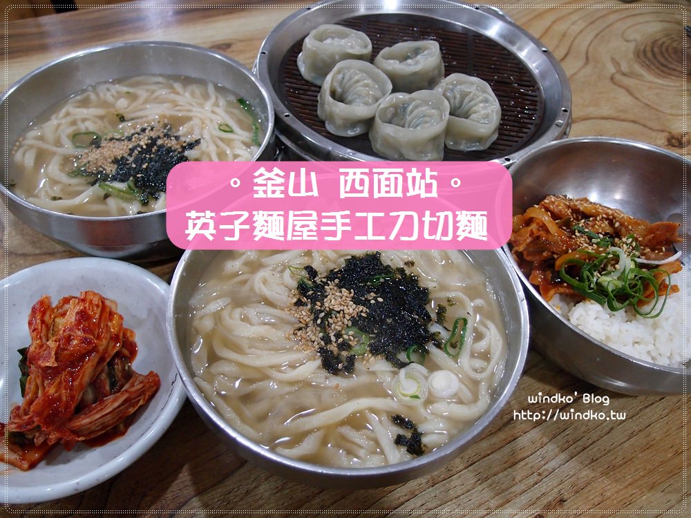 釜山食記∥ 西面站。英子麵屋 手工刀切麵 영자면옥손칼국수 – 在地人的超人氣推薦麵店，價錢超便宜！近釜田市場
