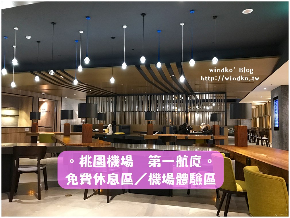 桃園機場∥ 第一航廈出境後的免費休息區，搭廉航紅眼班機的好睡處，wifi/插座USB充電/沙發休憩/淋浴盥洗