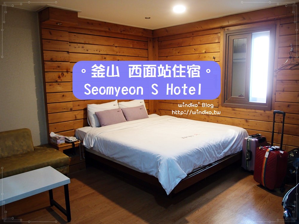 釜山住宿推薦∥ 西面站。西面S飯店/Seomyeon S Hotel/No.25 Hotel – 平價附早餐，近西面商圈＆釜田市場（附西面站美食地圖與食記）