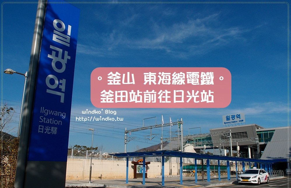 釜山交通攻略∥ 怎麼搭東海線電鐵？釜田站到日光站，再轉公車暢遊機張海邊喝咖啡＆尋訪特別造型燈塔