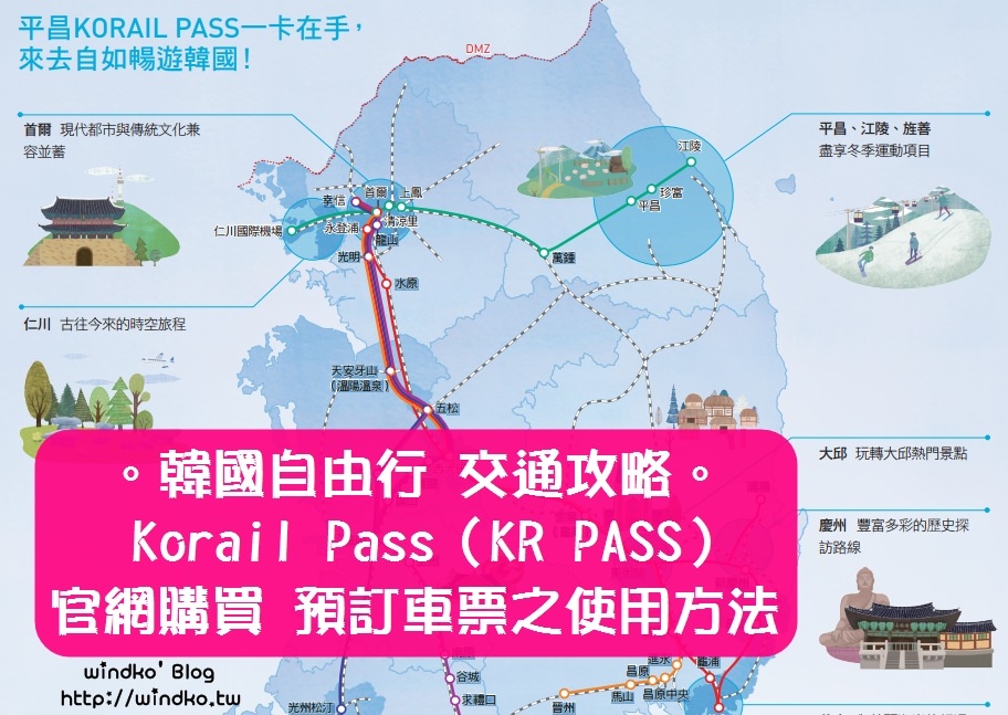 韓國交通攻略∥ 外國人專用KORAIL PASS，不限次數免費搭乘火車KTX高鐵 – 官網購買平昌KR PASS步驟介紹、預訂車票劃位方法