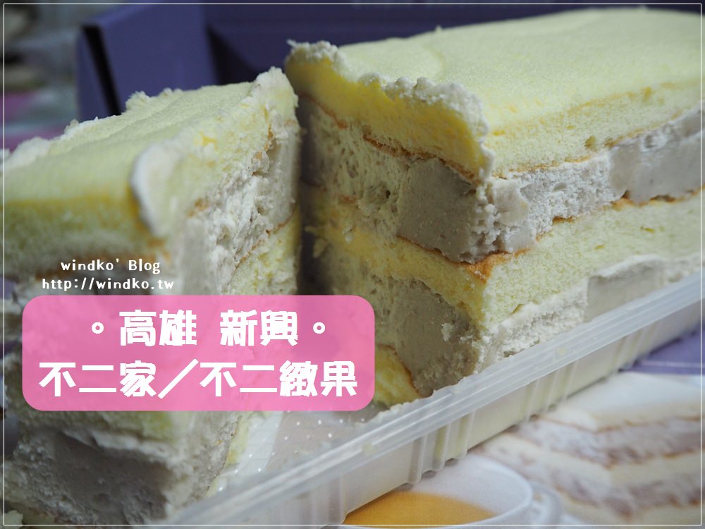 高雄食記∥ 不二緻果(高雄不二家) – 真芋頭.女神捲Oni Roll Cake.巧克力真乳捲_推薦高雄名產美食，近美麗島站