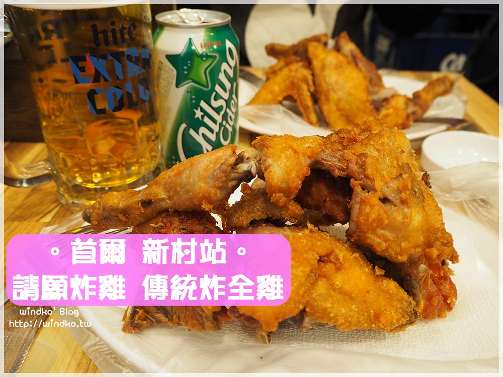 首爾食記∥ 新村站。請願炸雞청원통닭 – 韓國傳統炸全雞配上生啤酒也是超讚的啊！