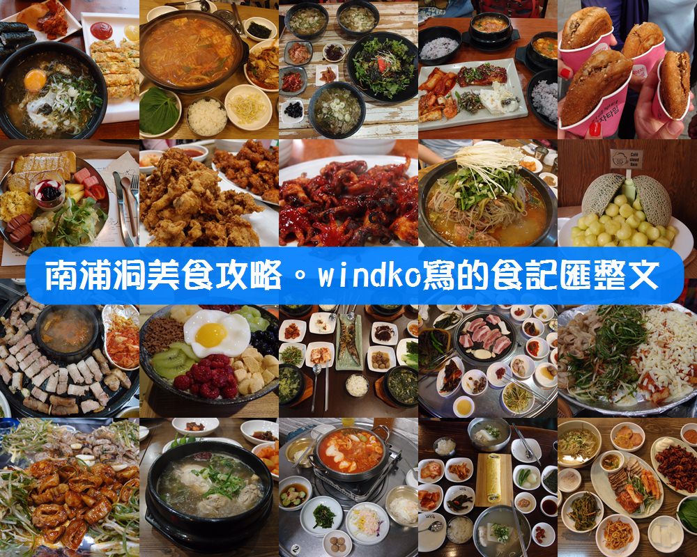 2023 年更新南浦站逛街美食地圖∥ 週邊景點遊記/購物懶人包-南浦洞商圈/中央站/札嘎其站/富平市場/國際市場/影島/松島