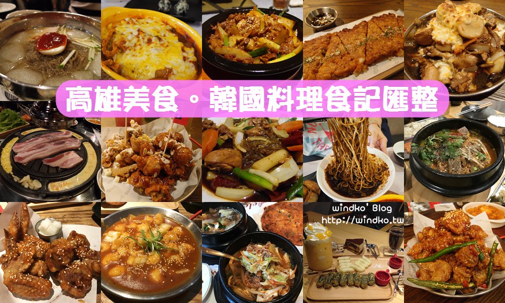 高雄美食整理∥ 韓國料理店家推薦與食記大匯整