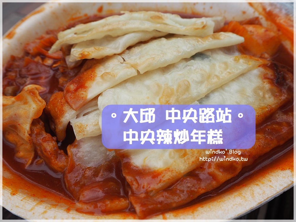 大邱食記∥ 中央路站。中央辣炒年糕중앙떡볶이 – 超熱門小吃，薄餃子搭配辣炒米年糕，白種元的三大天王推薦美食