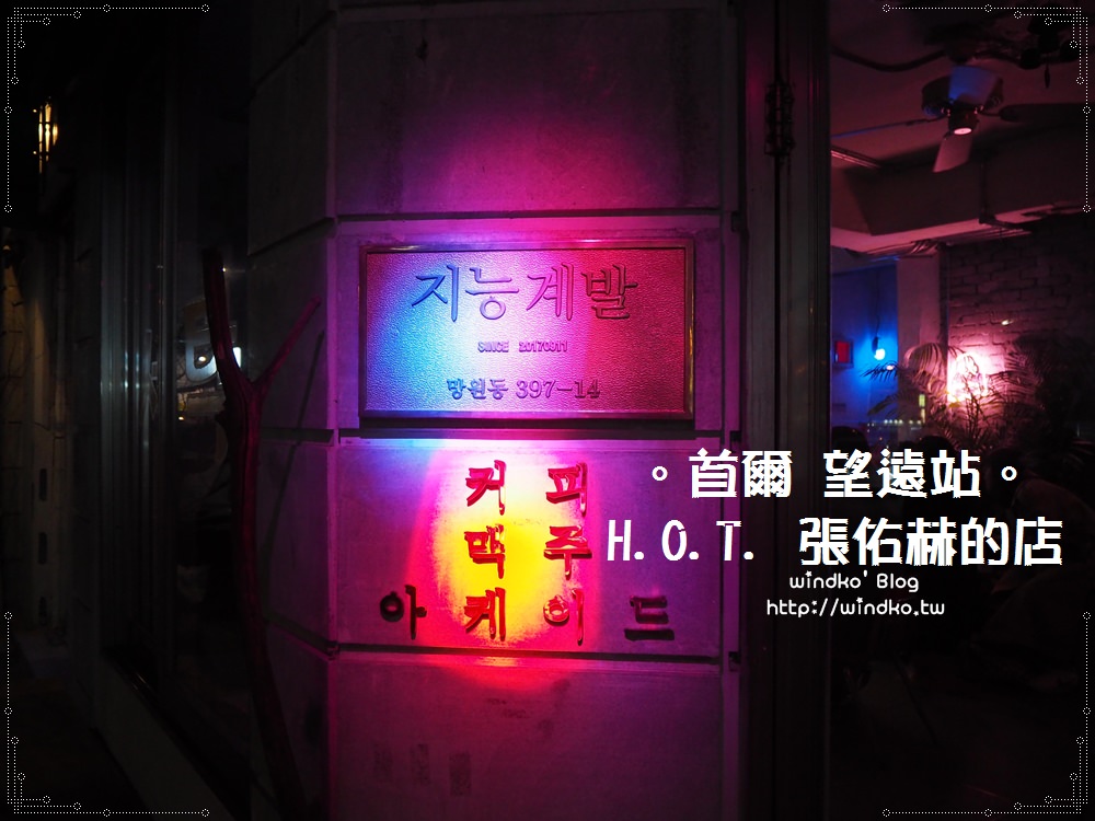 首爾追星景點∥ 望遠站。智能開發지능계발 – H.O.T.張佑赫所開的復古遊樂室咖啡店