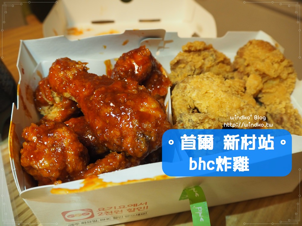 首爾食記∥ 新村站。bhc炸雞/BHC치킨 – 全智賢代言/有骨半半炸雞
