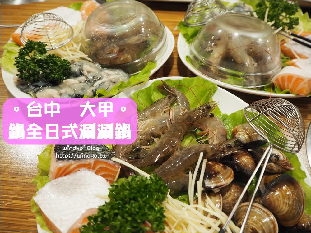 台中大甲食記∥ 鍋全日式涮涮鍋 – 超推薦美食火鍋店！最愛三鮮鍋，海鮮很優。近大甲鎮瀾宮