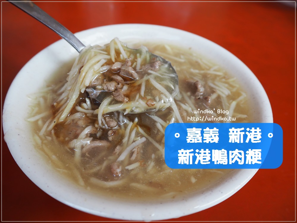 食記∥ 嘉義新港。新港鴨肉粳 – 必吃美食，筍絲與鴨肉的完美組合，新港奉天宮香客大樓前