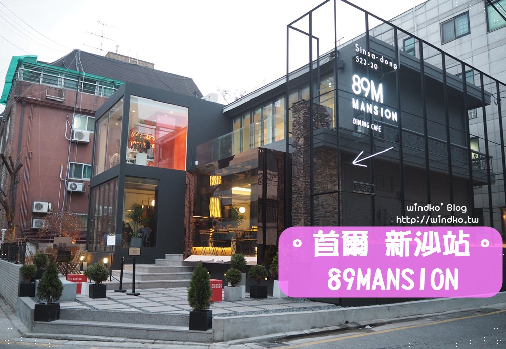首爾追星景點∥ 新沙洞林蔭道。李鍾碩咖啡店 Cafe 89MANSION/89맨션카페，迷妹踩點明星開的店！