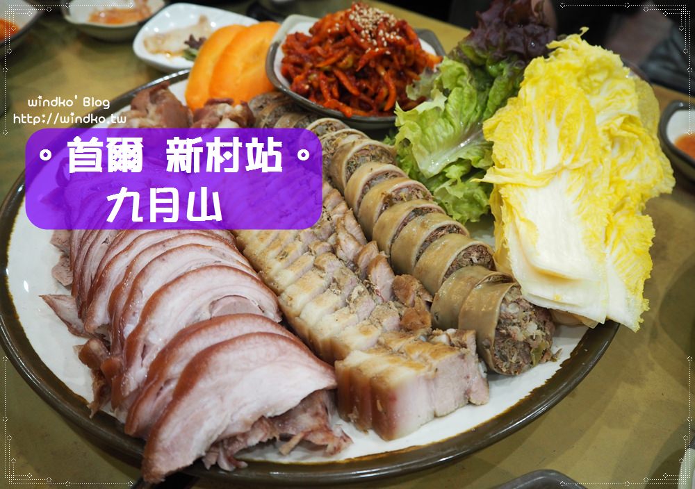 首爾食記∥ 新村站。九月山구월산 – 豬腳/菜包肉/血腸/湯飯，24小時營業