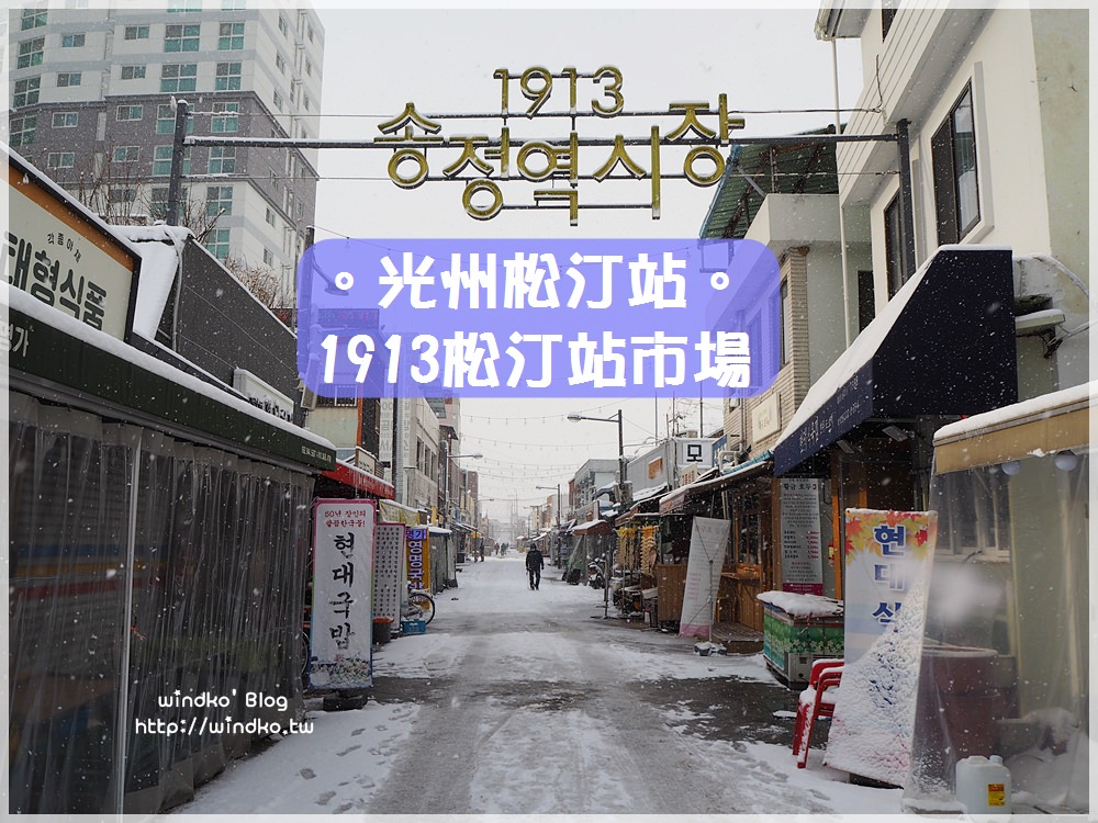 光州雪景∥ 光州松汀KTX站、1913松汀站市場