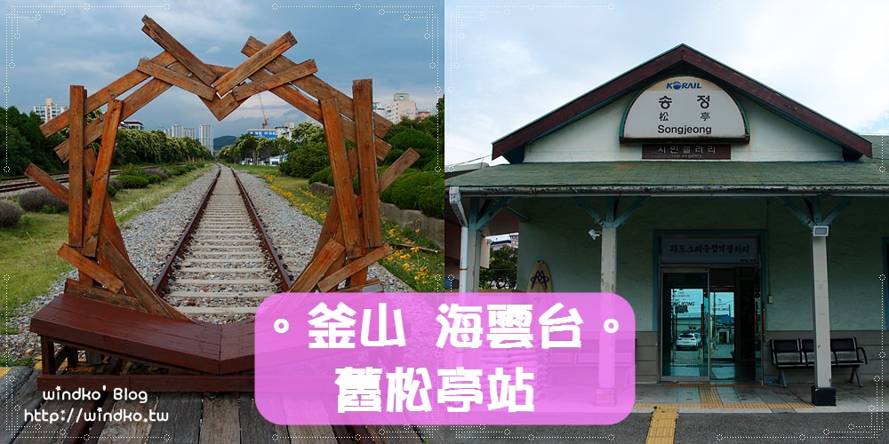 釜山海雲台∥ 舊松亭站 – 東海南部線舊鐵道散步路起點之一的舊火車站