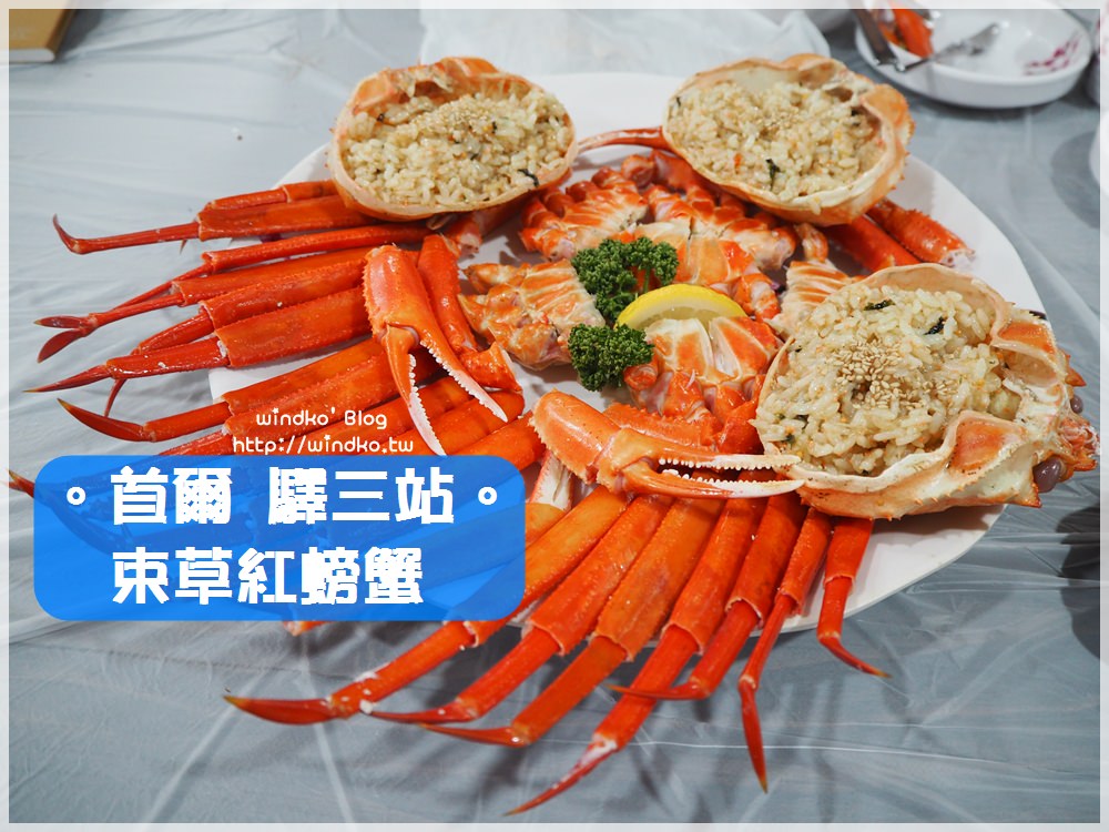 首爾食記∥ 驛三站 束草紅螃蟹속초붉은대게 – 螃蟹大餐新鮮又實在，蟹膏炒飯與醃漬魚卵超好吃/愛玩客介紹美食