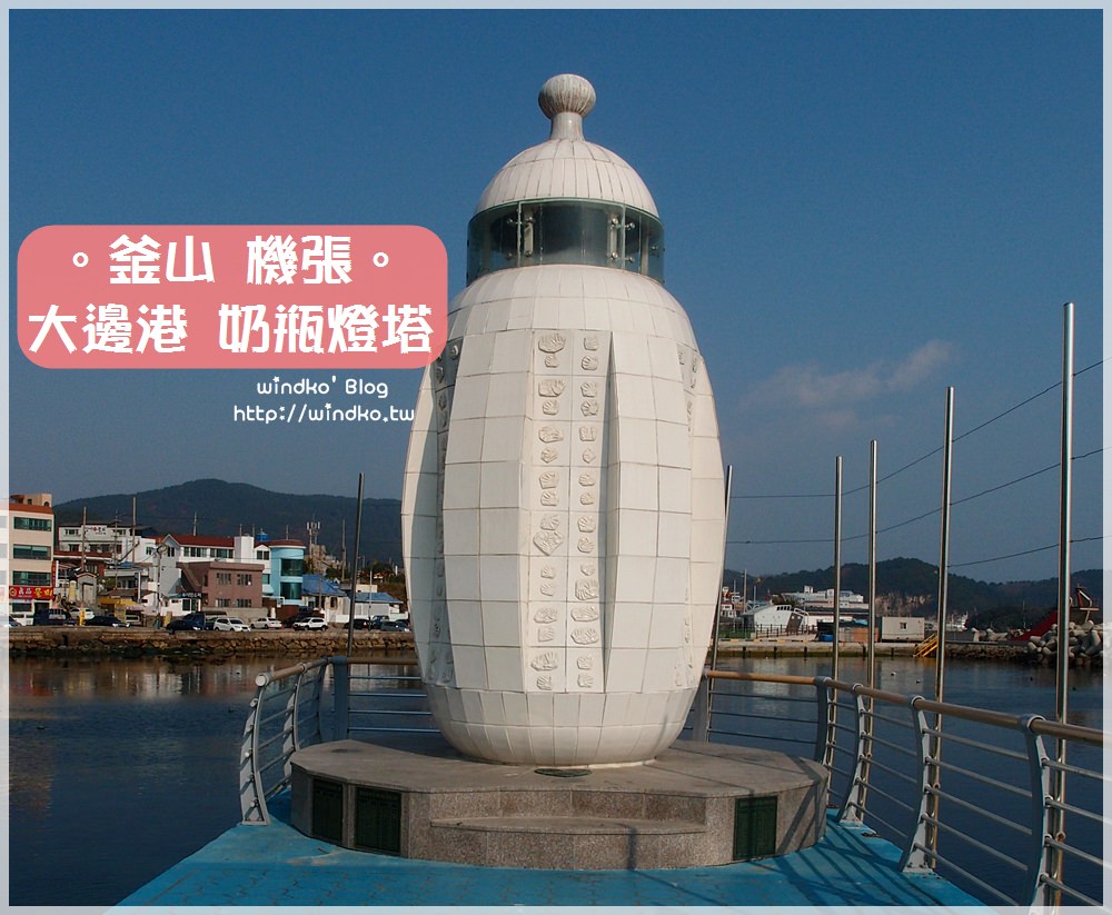 釜山遊記∥ 機張 大邊港대변항 – 特色燈塔：奶瓶燈塔、雞冠燈塔