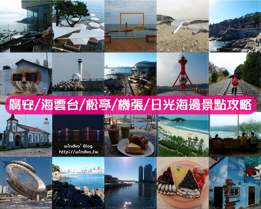 釜山遊記∥ 釜山海邊推薦行程懶人包/美食/網美打卡咖啡店-廣安/海雲台/青沙浦/松亭/機張/日光海邊必去景點