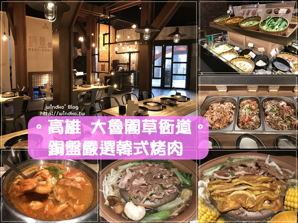 高雄食記∥ 大魯閣草衙道。불고기銅盤嚴選韓式烤肉 – 自助式吃到飽