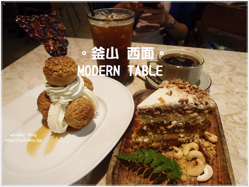 釜山西面站食記∥ MODERN TABLE咖啡店/모던테이블 – 女孩子喜歡的熱門甜點店，近田浦站7號出口