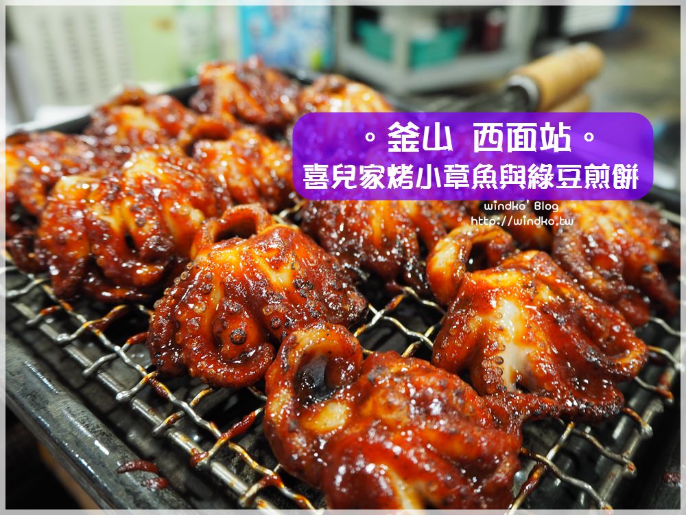 釜山食記∥ 西面站。喜兒家鐵網烤小章魚與綠豆煎餅희야네 석쇠쭈꾸미&빈대떡-小章魚排排站的好滋味