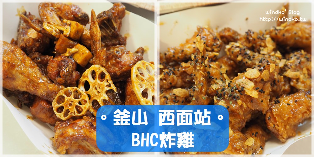 釜山食記∥ 西面站。BHC炸雞/BHC치킨-消夜必吃韓國炸雞啊！蒜味炸雞與BBQ燒烤味炸雞都很好吃，全智賢代言