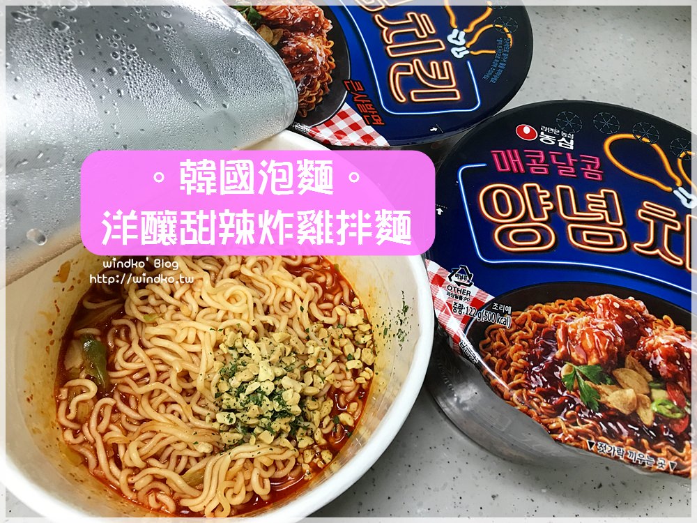 韓國。泡麵∥ 農心 洋釀甜辣炸雞拌麵/농심 양념치킨-讓人很想來份韓式炸雞啊