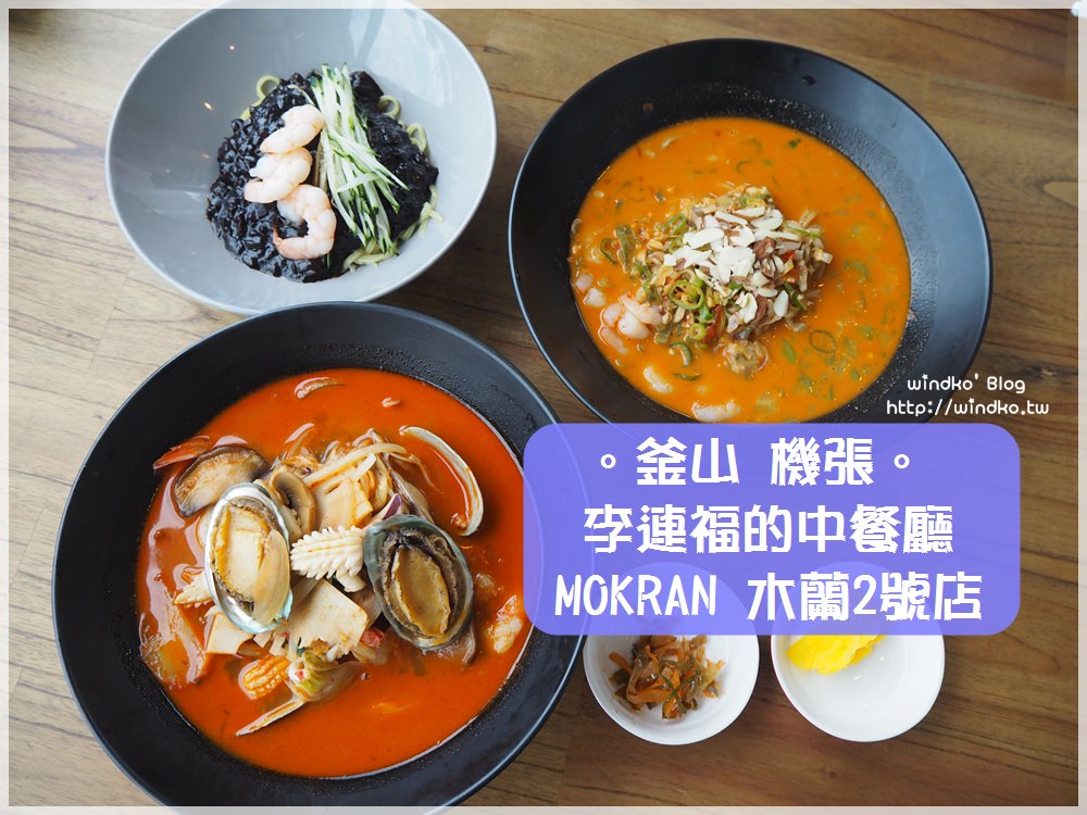 釜山機張食記∥ 李連福的店 MOKRAN/목란/木蘭2號店 – 炸醬麵炒碼麵擔擔麵都超好吃！_釜山希爾頓飯店