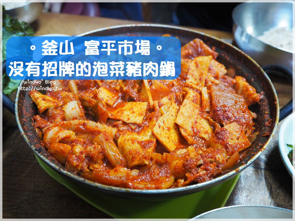釜山食記∥ 札嘎其站/富平市場 白種元推薦 : 沒招牌的泡菜鍋 古早味豬肉泡菜鍋