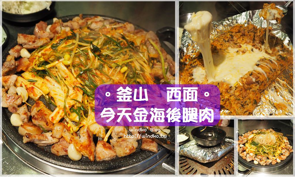 釜山食記∥ 西面站 今天金海烤肉 오늘김해뒷고기 -排隊熱門店家，泡菜蔥絲拌烤肉超好吃，起司炒飯更是過份