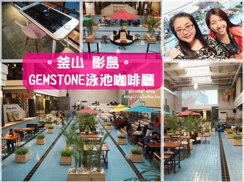 釜山特色咖啡店∥ 影島熱門打卡點，GEMSTONE/젬스톤游泳池咖啡廳，女孩們一定要來當網美！