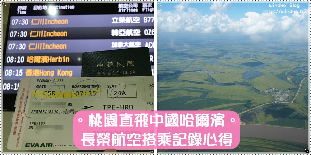 中國自由行∥ 桃園直飛哈爾濱太平機場-長榮航空搭乘心得/高空看黑龍江東北平原