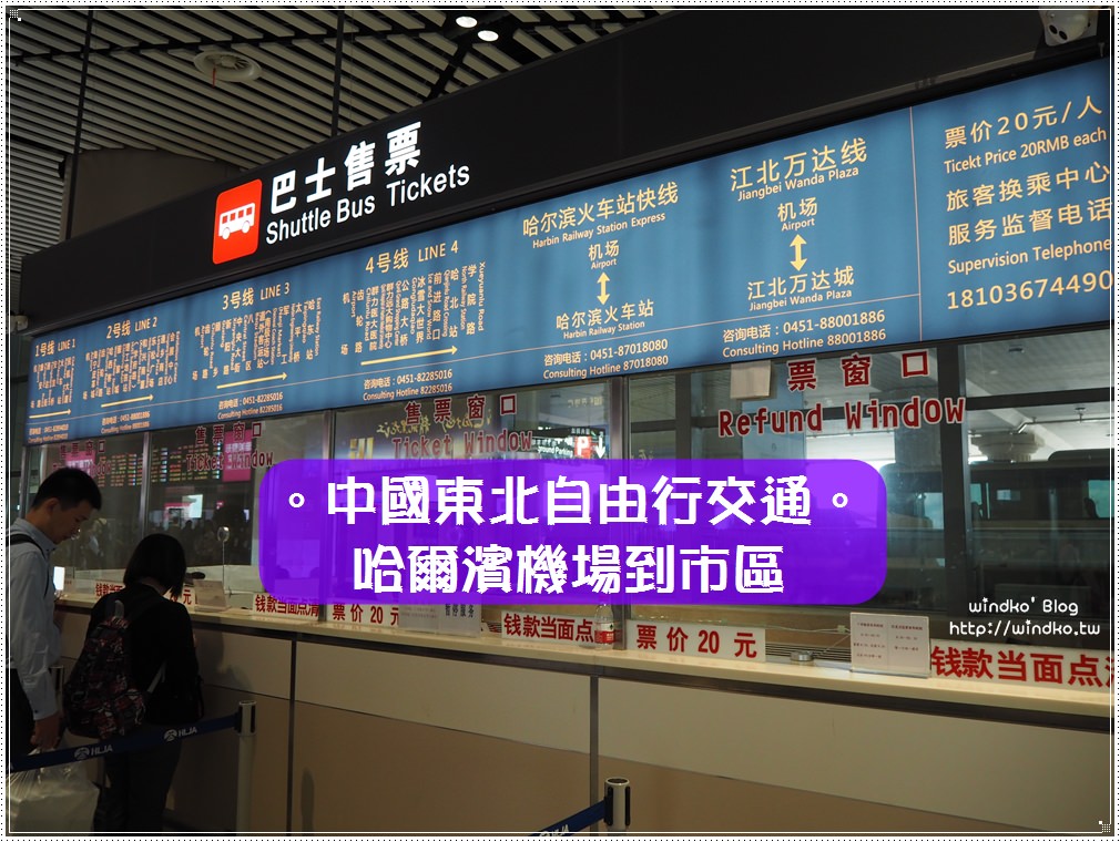 中國東北自由行交通∥ 哈爾濱太平國際機場搭機場巴士到哈爾濱火車站/市區