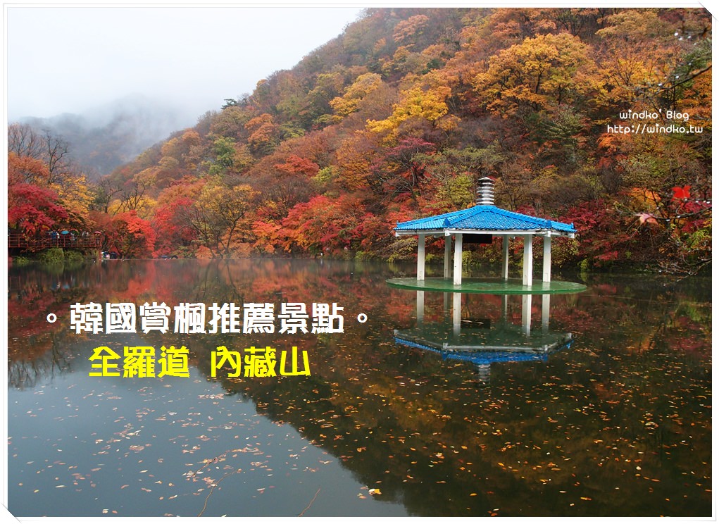 韓國賞楓推薦景點∥ 全羅道 내장산內藏山追楓、羽化亭倒影照、楓葉隧道