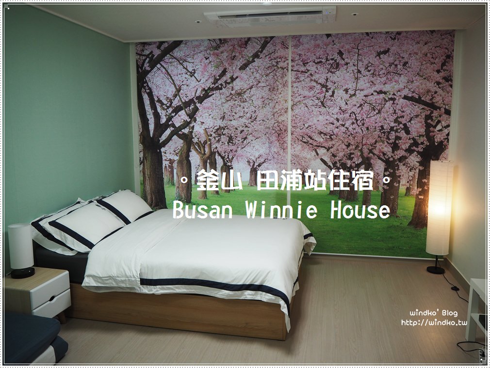 釜山住宿推薦∥ 田浦站民宿。Busan Winnie House – 我的釜山住宿首選，隱藏版櫻花房，近西面站商圈＆田浦洞咖啡街