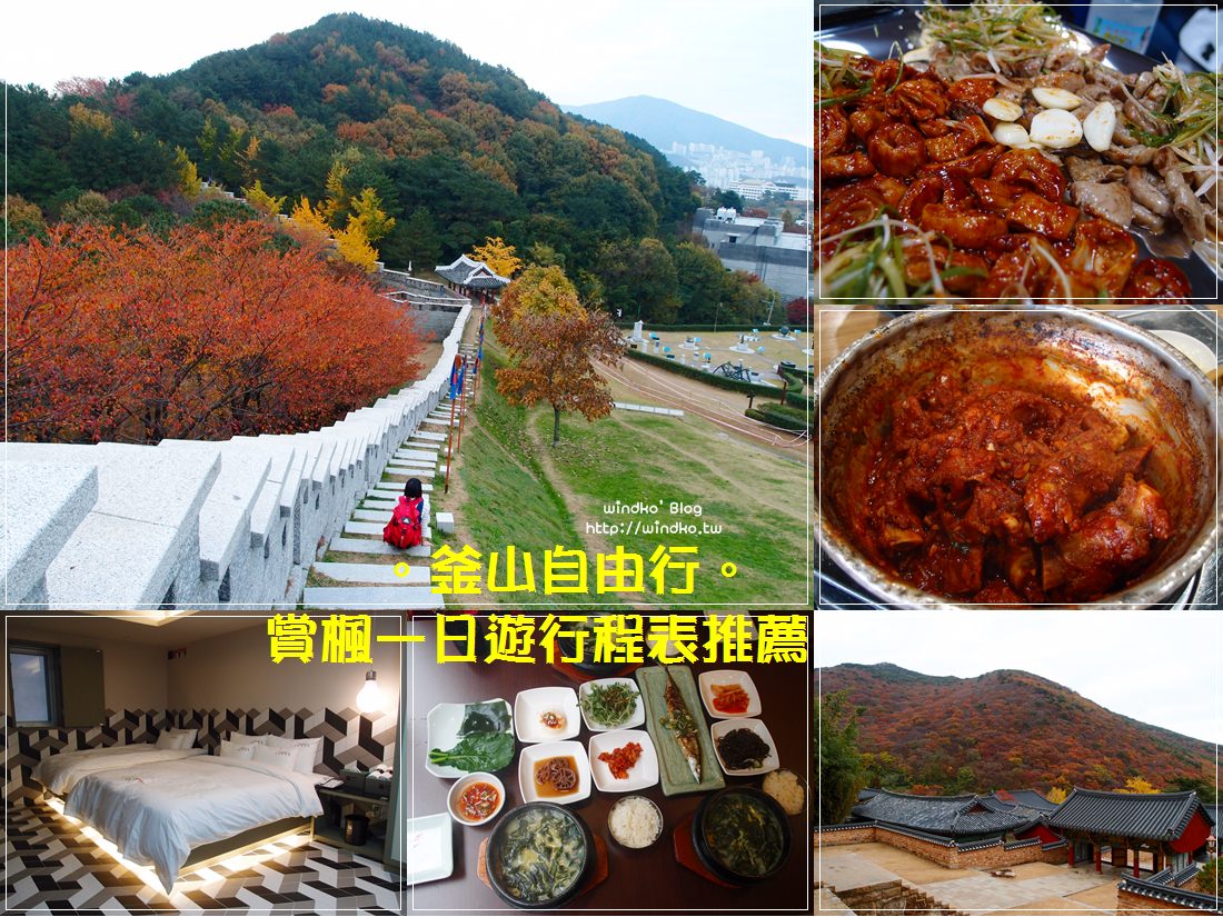釜山秋天賞楓行程∥ 追楓一日遊行程推薦分享-必訪梵魚寺、東萊邑城址/五福海帶湯、東萊銅盆蒸排骨、大洋烤腸