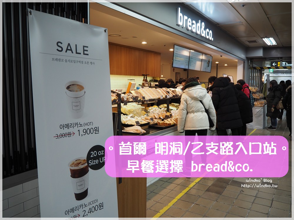 首爾食記∥ 明洞早餐選擇：Bread & Co麵包店，附內用座位，乙支路入口站地鐵B1樓層