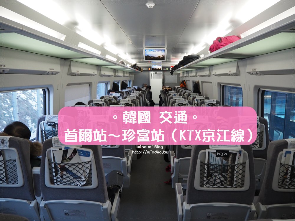 韓國交通∥ 首爾站搭KTX京江線到平昌珍富站-暢遊景點平昌冰釣/月精寺/大關嶺三養牧場/天空牧場/平昌冬奧
