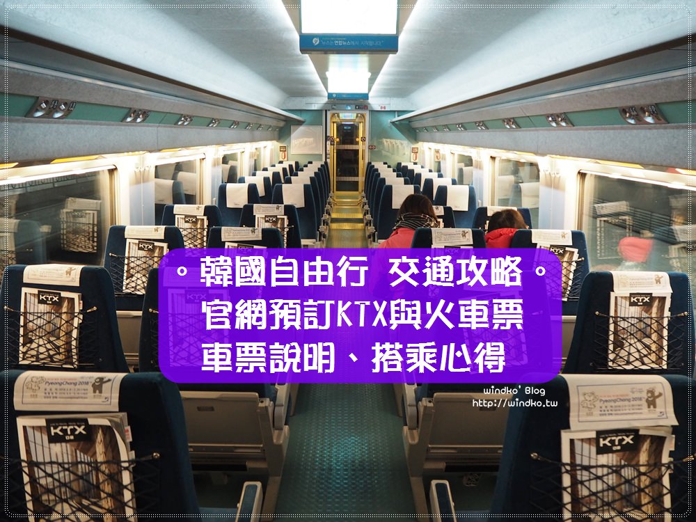 韓國自由行交通∥ 如何買韓國火車票？Korail官網預訂高鐵KTX/火車無窮花號/itx之車票購票教學、搭乘心得/車票/刷卡付款步驟/指標說明/車廂照片圖文介紹指南