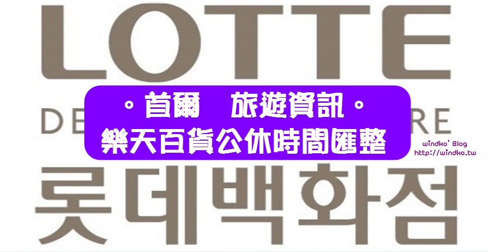 首爾∥ 2025年1月公休日期與營業時間：樂天百貨、樂天超市、E-mart、HOMEPLUS、新世界百貨