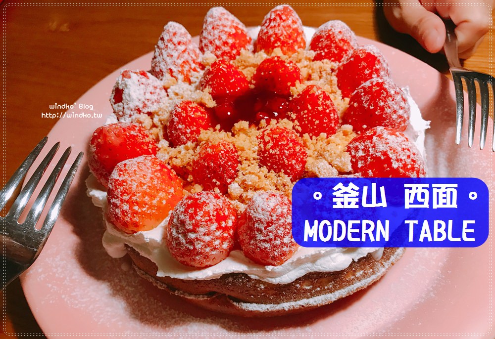 釜山西面站食記∥ 冬季限定草莓鬆餅超夢幻！MODERN TABLE咖啡店/모던테이블，近田浦站7號出口